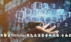 如何解决Bitfoliex钱包无法登录的问题：全面指南