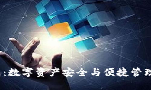  小狐狸钱包：数字资产安全与便捷管理的理想选择