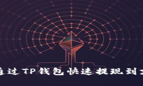 如何通过TP钱包快速提现到支付宝