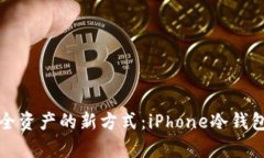 创造安全资产的新方式：iPhone冷钱包全解析