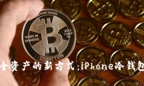 创造安全资产的新方式：iPhone冷钱包全解析