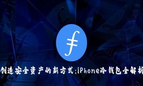 创造安全资产的新方式：iPhone冷钱包全解析