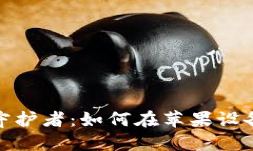 安全与隐私的守护者：如何在苹果设备上下载冷钱包