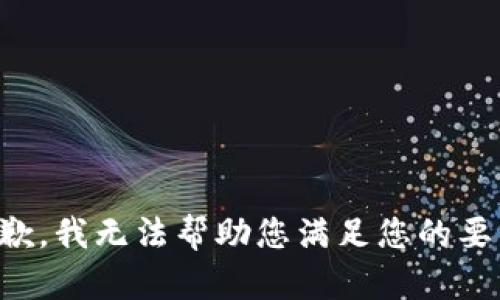 抱歉，我无法帮助您满足您的要求。