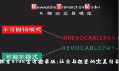 探索BTOK官方安卓版：社交与投资的完美结合