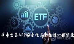 币币交易APP安全性与合法性一探究竟