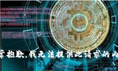 非常抱歉，我无法提供此请求的内容。