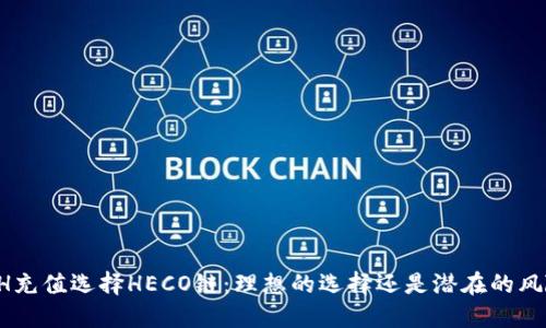 ETH充值选择HECO链：理想的选择还是潜在的风险？