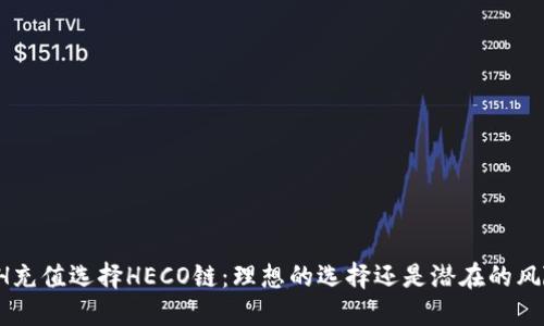 ETH充值选择HECO链：理想的选择还是潜在的风险？