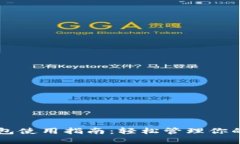 苹果TP钱包使用指南：轻松管理你的数字资产