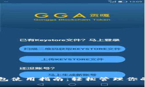 苹果TP钱包使用指南：轻松管理你的数字资产