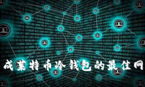 安全生成莱特币冷钱包的最佳网站推荐