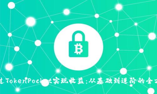 如何通过TokenPocket实现收益：从基础到进阶的全方位指南