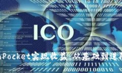 如何通过TokenPocket实现收益：从基础到进阶的全方