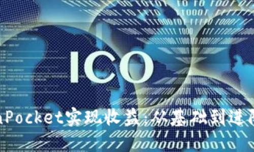 如何通过TokenPocket实现收益：从基础到进阶的全方位指南