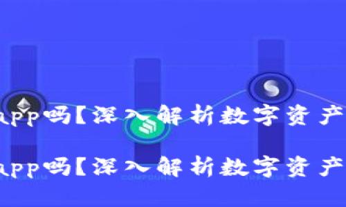 冷钱包是dapp吗？深入解析数字资产安全的未来

冷钱包是dapp吗？深入解析数字资产安全的未来