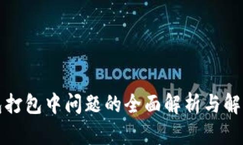 TP钱包打包中问题的全面解析与解决方案