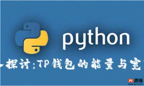 ### 深入探讨：TP钱包的能量与宽带功能解析