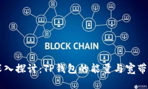 ### 深入探讨：TP钱包的能量与宽带功能解析