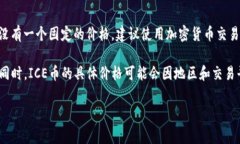 ICE币（Ice Token），通常是指某种加密货币，其价