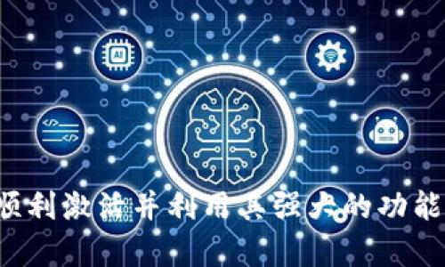 提示：以下内容是模拟生成的示例，可能与实际情况有所不同，请根据实际需求进行调整。


  揭秘TP钱包PRO未激活的原因与解决方案/  

关键词
 guanjianci TP钱包, 钱包激活, 数字货币/ guanjianci 

引言
随着区块链技术的发展，数字货币交易逐渐走入大众视野。作为一种便捷的数字资产管理工具，TP钱包在市场上获得了较高的关注度。然而，有些用户在使用TP钱包PRO时会遇到未激活的情况，这使得他们无法顺利进行资产管理和交易。那么，是什么原因导致TP钱包PRO未激活呢？又该如何解决这些问题呢？本文将对此进行详细分析与解答。

TP钱包PRO未激活的常见原因
TP钱包PRO未激活的原因可以归结为以下几点：
ul
    listrong注册信息不正确：/strong用户在注册TP钱包时提交的信息如果不准确，可能导致账户未能成功激活。/li
    listrong网络问题：/strong由于网络连接不稳定或服务器维护等因素，有时会导致钱包未能顺利激活。/li
    listrong软件版本问题：/strong使用的TP钱包版本如果过旧，可能会出现兼容性问题，进而导致未激活的状态。/li
    listrong账户限制：/strong某些地区或国家由于政策法规限制，用户可能无法激活TP钱包PRO。/li
/ul

解决TP钱包PRO未激活问题的步骤
针对未激活的问题，用户可以按照以下步骤进行排查和解决：
ol
    listrong核实注册信息：/strong检查在注册时所填写的邮箱、手机号码和其他个人信息是否准确无误，并确保在激活时使用正确的信息。/li
    listrong检查网络连接：/strong确保网络连接正常，尝试切换网络环境（如从WiFi切换为移动数据）来激活钱包。/li
    listrong更新应用程序：/strong确保TP钱包更新到最新版本，以避免版本较旧导致的兼容性问题。/li
    listrong联系官方客服：/strong若以上方法无效，可以考虑直接联系客服，询问账户是否存在任何限制或特殊情况。/li
/ol

TP钱包PRO的优点与使用技巧
TP钱包PRO不仅仅是一个简单的数字货币钱包，它还拥有很多优点，例如：
ul
    listrong安全性高：/strongTP钱包使用多重加密保障用户资产安全。/li
    listrong用户友好：/strong界面设计简洁，易于操作，适合不同层次的用户使用。/li
    listrong多币种支持：/strong支持多种主流数字货币，方便用户管理不同的资产。/li
    listrong社区活跃：/strong拥有活跃的用户社区，用户可以在社区内交流，获取信息和帮助。/li
/ul
为了充分发挥TP钱包PRO的功能，用户可以参考以下使用技巧：
ol
    listrong定期备份：/strong定期备份钱包的重要信息，以防丢失。这样在手机丢失或更换设备时，可以快速恢复钱包。/li
    listrong启用双重认证：/strong在安全设置中启用双重认证，有效提升账户安全性。/li
    listrong及时更新：/strong保持软件及时更新，关注官方公告，以获取最新功能和安全补丁。/li
    listrong理性投资：/strong对于数字货币的投资，要保持理性心态，防止由于市场波动造成的恐慌情绪。/li
/ol

相关问题探讨

如何确认我是否正确激活了TP钱包PRO？
确认TP钱包PRO是否已正确激活，可以通过以下步骤进行检查：
ol
    listrong登录账户：/strong打开TP钱包APP，输入注册时用的账户信息，尝试登录，成功登录即表明钱包已激活。/li
    listrong查看账户信息：/strong登录后，查看账户设置，确认个人信息是否完整，特别是邮箱和手机号码。/li
    listrong尝试交易：/strong如果您能够进行充值、转账或兑换等操作，说明您已成功激活钱包。/li
    listrong查看系统通知：/strong在钱包后台是否有系统激活的通知，如果有，说明激活成功；如果没有，可能需要联系官方。/li
/ol
此外，确保检查是否有任何未处理的确认邮件或短信，很多情况下，钱包激活需要用户确认的步骤。

激活TP钱包PRO需要哪些材料与步骤？
激活TP钱包PRO并不复杂，但需要用户准备必要的材料和遵循简单的步骤：
ol
    listrong准备手机或电脑：/strong确保你能访问互联网，并在手机或电脑上下载TP钱包的官方应用。/li
    listrong提供个人信息：/strong注册时需要提供有效的电子邮件地址、手机号码以及其他必要的个人信息，以确保账户安全。/li
    listrong接受用户协议：/strong在注册过程中需要接受TP钱包的用户协议与隐私政策，确保了解权利与责任。/li
    listrong邮箱或手机确认：/strong通常会向注册时填写的邮箱或手机发送确认链接或验证码，用户需点击或输入以完成激活。/li
/ol
在完成上述材料提供与步骤执行后，通常能顺利激活TP钱包PRO。注意，激活完成后，请更改临时密码以提高账户安全。

TP钱包PRO被封禁的原因及解决策略
如果TP钱包PRO账号被封禁，通常是由于以下几种原因：
ul
    listrong违反用户协议：/strong如用户有恶意操作、传销行为等，将被系统自动封禁。/li
    listrong频繁操作引起警报：/strong大量交易或异常操作可能触发系统的安全机制。/li
    listrong地区限制：/strong某些国家或地区出于安全原因会限制特定用户使用。/li
/ul
解决策略：
ol
    listrong阅读用户协议：/strong仔细阅读TP钱包的用户协议，确认自己的操作是否违反规定。/li
    listrong联系客服：/strong直接联系TP钱包的客服，询问封禁原因，他们会给出具体解答及恢复策略。/li
    listrong提供证明：/strong如因误识封禁，可提供身份证明或交易记录来证明合规性。/li
    listrong耐心等待：/strong有时账号可能暂时被限制，耐心等待系统解除的解除奴役。/li
/ol
对于被封禁的问题，用户需加强对钱包使用的理解与规范，以免再度触犯协议。

总结
TP钱包PRO为用户提供了一个便捷、安全的数字货币管理平台。尽管未激活的问题可能会给用户带来困扰，但通过正确的步骤和方法，绝大部分用户都可以顺利激活并利用其强大的功能。希望本文对大家在使用TP钱包PRO时提供了价值，通过仔细阅读与理解，可以更好地管理数字资产，享受数字货币带来的机遇。