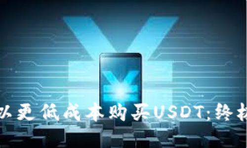 如何以更低成本购买USDT：终极指南