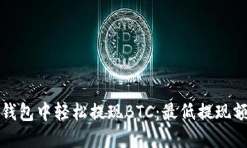 : 如何在TP钱包中轻松提现BTC：最低提现额与操作指南