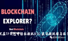 : 如何在TP钱包中轻松提现BTC：最低提现额与操作