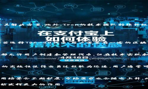 TRC是与Tron网络相关的代币标准，具体来说，TRC-20和TRC-10是Tron区块链上两种不同的代币标准。Tron是一个去中心化的区块链平台，通过其代币和智能合约功能支持内容共享和数字资产的转移。

### TRC代币的基本概念

#### 什么是TRC-10？

TRC-10是Tron网络上最基本的代币类型，它允许用户在Tron区块链上创建自己的代币，而无需使用复杂的智能合约。TRC-10代币的创建过程相对简单，用户只需在Tron的开发工具中输入一些基本的信息，例如代币的名称、符号、总供应量等，即可生成自己的TRC-10代币。

TRC-10代币的特点包括：
ul
    li简单易用：没有复杂的编程要求，任何人都可以创建自己的代币。/li
    li低费用：使用TRC-10代币进行交易时，交易费用相对较低。/li
    li兼容性：TRC-10代币可以与Tron网络上的所有其他代币和服务进行互操作。/li
/ul

#### 什么是TRC-20？

TRC-20是Tron网络的ERC-20标准的类比，它允许用户创建更复杂的代币，并支持智能合约的功能。与TRC-10不同，TRC-20代币的创建需要编写智能合约，因此技术要求相对较高，但也因此提供了更多的功能和灵活性。

TRC-20代币的特点包括：
ul
    li强大的功能：支持智能合约，允许更复杂的操作和功能。/li
    li可扩展性：可以与其他服务（如去中心化交易所、钱包等）进行更广泛的集成。/li
    li高度的互操作性：TRC-20代币可以与Tron网络的其他应用程序和平台无缝对接。/li
/ul

### TRC代币的生态系统

Tron生态系统正在迅速发展，许多项目和应用程序都在利用TRC-10和TRC-20代币进行创新。这些包括去中心化金融（DeFi）应用、游戏、社交媒体平台等，越来越多的企业和开发者选择Tron作为他们的区块链解决方案。

TRC代币使用案例

根据行业研究，TRC代币可以用于多种应用场景：

ul
    listrong内容分发：/strong用户可以通过TRC代币支付内容创作者费用，形成一种去中心化的内容生态。/li
    listrong投票系统：/strongTRC代币可以用于平台的治理机制，允许持币者对平台的发展方向进行投票。/li
    listrong奖励机制：/strong用户可以获得TRC代币作为参与社群活动或完成某种任务的奖励，从而提高用户粘性。/li
/ul

### TRC代币的未来发展前景

随着区块链技术的不断成熟，TRC代币的应用场景将更加广泛。由于Tron平台注重交易速度和低成本，越来越多的项目选择在该平台上构建其解决方案。此外，Tron的技术团队持续升级平台架构，推出新功能，无疑也为TRC代币的增长提供了动力。

可能相关的问题：

1. TRC代币如何创造和管理？

创建TRC代币的方法取决于选择的代币标准。如果用户选择TRC-10代币，整个过程相对简单，在Tron的开发工具中填写所需的信息即可。但若选择TRC-20代币，用户需要有一定的区块链和编程知识，编写相关的智能合约。此外，代币创建后，管理成为一个重要的问题，包括如何进行代币发行、交易、智能合约的升级等。

2. TRC代币和其他代币（如ERC-20）有什么区别？

TRC代币与ERC-20代币的主要区别在于它们所依据的区块链平台。ERC-20是以太坊上的代币标准，而TRC-20则为Tron网络所采用。两者都允许用户创建和管理代币，但在技术实现和操作复杂性上存在差异。同时，Tron网络提供了更高的交易速度和更低的手续费，这使得TRC代币在某些应用场景下具有竞争优势。

3. 如何在Tron网络上交易TRC代币？

在Tron网络上交易TRC代币的基本步骤包括：选择支持TRC代币的数字钱包或交易所，充值TRC代币，选择合适的交易对进行买卖。Tron网络的高效性使得交易过程较为迅速，用户通常可以在几秒钟内完成交易。此外，随着去中心化交易所（DEX）的兴起，用户可以在这些平台上进行TRC代币的交易，享受更多的隐私和控制权。

4. TRC代币的市场潜力如何？

TRC代币依托于Tron强大的生态系统和用户基础，其市场潜力引人注目。随着区块链技术的发展和去中心化应用需求的增加，TRC代币的使用场景会不断扩展，市场需求也会随之上升。此外，Tron团队的建设和推广努力，加上全球对区块链与数字货币的重视，也将促进TRC代币的普及与应用。

总结来说，TRC代币代表着去中心化金融世界中的一个重要组成部分，随着技术的不断进步和社群的壮大，Tron网络上的TRC代币在未来可能发挥更大的作用。