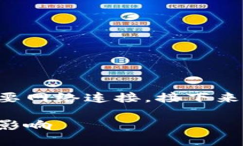 在使用TP钱包进行转账时，确实需要网络连接。接下来，我将围绕这个主题进行详细介绍。

TP钱包转账：网络连接的必然性与影响