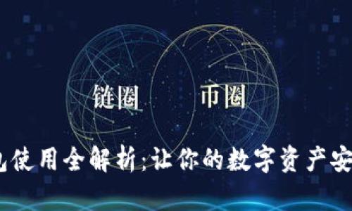 库神Pro3冷钱包使用全解析：让你的数字资产安全保卫战无死角