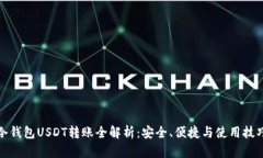 冷钱包USDT转账全解析：安全、便捷与使用技巧