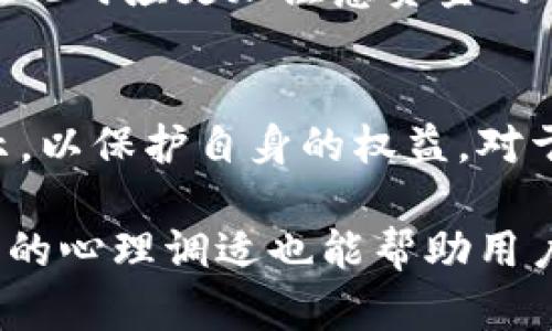   虚拟币出款被冻结的原因及应对策略 / 
 guanjianci 虚拟币,冻结,出款 /guanjianci 

随着数字货币的迅猛发展，越来越多的人开始参与虚拟币的交易和投资。然而，许多投资者可能会遇到出款被冻结的情况，导致资金无法取出。面对这一问题，了解被冻结的原因及相应的应对策略显得尤为重要。

一、虚拟币出款被冻结的原因
出款被冻结的原因主要可以分为以下几个方面：

1. **合规性问题**：虚拟币交易所和平台通常需要遵守地方和国家的法律法规，如果用户的交易行为被认为异常，可能会导致系统自动冻结。尤其是在反洗钱（AML）和了解你的客户（KYC）方面，交易所可能会对用户的身份信息进行严格审查。无论是个人还是机构，一旦涉嫌违规，就可能面临冻结出款的风险。

2. **可疑交易活动**：如果系统监测到用户的账户活动异常，例如频繁的小额提现、大额转账等，可能会被标记为可疑交易，从而触发自动监控系统，导致资金被暂时冻结。这种情况在高频交易者中尤其常见，因其交易模式容易引起警觉。

3. **账户安全问题**：若发现账户存在被盗或被影响的迹象，为了保护用户资金，交易所通常会采取冻结措施。这一措施旨在尽快锁定账户，以防止进一步的损失或诈骗。

4. **平台内部问题**：有时候，虚拟币交易所或平台自身可能会因内部问题导致出款服务中断。这种情况虽然较为少见，但也并非不可能。在资金流动性不足、服务器故障或清算问题时，平台有可能会选择冻结用户的出款。

二、冻结出的资金如何解冻
若您的虚拟币出款被冻结，以下是一些常见的解冻步骤：

1. **联系交易所客服**：首先，要及时与交易所的客服团队联系，了解冻结的具体原因。通常，交易所会提供相关的客服渠道，如在线聊天、邮件或电话。根据客服的反馈，采取后续行动。

2. **提供必要的证明材料**：如果冻结是由于合规性问题，可能需要提供相关的身份认证材料，如居民身份证、护照、地址证明等，以证明您的身份和合规性。

3. **遵循平台政策**：在了解问题后，用户需遵循交易所规定的流程来解决冻结的问题。有时可能需要进行额外的身份验证或交易证明，确保整个过程的透明和合规。

4. **耐心等待**：处理的时间因平台而异，通常需要几小时到几天不等。若问题复杂，可能需要更长时间。用户应保持耐心，同时留意交易所的反馈信息，及时了解解冻进展。

三、如何避免虚拟币出款被冻结
为了降低出款被冻结的风险，用户可以采取以下几种预防措施：

1. **完善个人资料**：在注册交易所账户时，务必提供真实、完整的个人信息，并根据平台要求完成身份验证。合规的信息能有效减少因身份问题导致的冻结。

2. **限制大额交易**：新用户或未验证的账户在交易时，应避免一次性进行大额交易或频繁出款。逐步增加交易额度能够减少被标记为可疑交易的风险。

3. **定期检查账户安全**：定期更新密码，启用双重验证功能，确保账户的安全性。在发现任何异常后，及时与交易所客服联系，进行安全保护。

4. **保持与平台的良好沟通**：了解交易所的使用政策，及时关注平台的公告与规定，特别是在交易规则、费用结构等方面，避免因不了解政策而导致的冻结风险。

四、面临冻结的心理影响及应对策略
当账户被冻结时，用户往往会感到焦虑和恐慌。以下是面对这种情况的一些心理应对策略：

1. **保持冷静**：面对资金被冻结的情况，首先要保持冷静，不要做出情绪化的决定。冷静与理智能帮助您更好地分析问题的根源和解决方案。

2. **寻求外部支持**：在面临资金冻结的压力时，可以向朋友或专业人士寻求意见，获取不同的视角和建议，帮助自己理清思路。

3. **时间安排**：面对被冻结的账户，不要一味地焦急，可以给自己设定一个合理的时间来等待解冻。在此期间，利用时间去学习和研究，更好地提升自己的投资技能。

4. **学习心理调适**：危机中的应对能力是个人成长的一部分。通过心理调适培训或者阅读相关书籍，提高自己对挫折的忍耐能力和调节情绪的能力。

常见问题解答

1. 冻结后能否进行其他交易？
账户一旦被冻结，通常会限制用户进行任何交易，包括买入、卖出甚至提现。在这种情况下，建议用户保持耐心，与交易所客服积极沟通，了解解冻过程。

2. 如何选择安全可靠的虚拟币平台？
选择虚拟币平台时，用户应考虑多个因素，包括平台的合规性、用户评价、资金保障机制、技术安全措施等。最佳选择是遵循行业内的口碑和评价，尽量选择受监管并且具有良好信誉的交易所。

3. 加密货币市场波动对出款的影响
加密货币市场的高度波动性往往会影响用户的出款选择，尤其是在市场不稳定的情况下，交易所可能会限制出款以维护市场的稳定性。用户在此时应更加注意资金的管理，在高波动时期谨慎进行交易和出款。

4. 出款被冻结是否有赔偿保障？
大多数虚拟币交易所对因内部管理问题导致的账户冻结，通常没有明确的赔偿政策。用户在选择平台时，应仔细阅读相关服务条款及风险提示，以保护自身的权益。对于已被冻结的资金，用户可通过客服进行进一步的协商。

总结而言，虚拟币出款被冻结的情况虽然一定程度上是不可避免的，但通过主动的措施和理性的应对，用户可以有效降低这种风险。同时，适当的心理调适也能帮助用户在面对困扰时保持积极的心态。