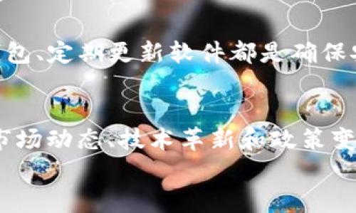 
tp钱包：为何有些币无法出售的深层解析

关键词
tp钱包, 数字货币, 交易限制

随着数字货币市场的不断壮大，越来越多的人开始使用各种数字钱包来管理和交易他们的资产。tp钱包作为一种流行的数字资产管理工具，深受用户的喜爱。尽管tp钱包具有友好的用户界面和多种功能，但许多用户在使用过程中会遇到一些问题，其中之一便是有些币在钱包中无法出售。本文将对此现象进行深入分析，并探讨背后的原因以及解决方案。

首先，让我们了解tp钱包的基本功能。tp钱包允许用户存储、管理和交易各种数字货币，包括以太坊、比特币等主流币种。同时，tp钱包也支持一些小众币种，用户可利用钱包内的交易平台进行买卖。然而，在某些情况下，用户会发现他们的钱包中某些币种无法出售，这种情况往往使他们感到困惑和无奈。

为何某些币无法出售的原因
首先，有必要澄清一些基础知识。在tp钱包或任何其他数字钱包中，用户持有的币种可能面临各种限制，这些限制可能是由对特定币种的市场流动性不足、技术问题或法规限制等多种因素导致的。

1. **市场流动性不足**
   在数字货币市场上，流动性指的是某个资产能够快速买卖而不会对价格产生显著影响的能力。即使某种币在tp钱包中存在，若市场交易量小，卖出时会遇到困难，导致用户无法成交。例如，一些小众币种的交易对可能在大型交易所或平台上没有报价，这使得用户在tp钱包中无法轻易出售这些币。

2. **技术问题**
   技术问题同样是用户在出售币种时的障碍。tp钱包在运行中可能出现bug或服务器故障，导致某个币种无法正常交易。此外，如果币种的智能合约存在问题，用户也可能无法通过钱包实现交易功能。

3. **法规限制**
   在某些情况下，特定的币种可能因法规政策而受到限制。例如，如果某个国家或地区的监管机构决定对某种币种实施禁令，用户可能会被禁止出售该币。因此，用户需关注相关政策法规，以确保合法合规地进行交易。

如何解决无法出售币种的问题
面对无法出售币种的情况，用户应采取有效措施，以解决所遇到的问题。

1. **检查市场供需和流动性**
   用户在决定投资某种数字货币之前，应尽可能了解该币的市场流动性和交易量。在大型平台上，通常会有现货和衍生品市场，并提供深度的买卖盘。此外，用户可以使用相关的区块链分析工具，实时跟踪币种的交易动态。

2. **查看tp钱包的运行状态**
   如果发现某个币无法出售，用户首先需要检查tp钱包的运行状态。检查钱包官方网站或社交媒体，以查看是否有系统维护公告或故障通知。如果确实存在技术故障，用户需耐心等待官方修复。

3. **考虑转移资产**
   如果tp钱包确实无法支持某种币的交易，用户可以考虑将其资产转移到其他支持该币种交易的钱包或交易所。例如，许多大型交易所都提供相对全面的币种交易选择，用户可以在那里出售他们的币。

注意可能的风险
在处理数字货币交易时，用户还需注意相关风险，特别是当币种无法出售时。他们应考虑到市场波动带来的潜在损失，并提前制定出相应的风险管理策略。

1. **市场波动性风险**
   数字货币市场的价格波动极大，即使是主流币种，如比特币和以太坊，其价格在短时间内也可能剧烈变化。所以，用户在决定何时出售时需格外谨慎。

2. **技术和安全风险**
   使用数字钱包，用户必须时刻警惕安全问题，例如私钥泄露和交易的合法性。一旦发生安全问题，用户的资产可能面临不可挽回的损失。确保定期更新钱包软件，并启用双重认证功能，是提升安全性的重要方法。

3. **法律和税务责任**
   用户在参与数字货币交易的同时，也需遵循相应的法律法规，认识到他们在税务方面的责任。某些国家对数字货币效用的规定较为严格，建议用户咨询专业律师或税务顾问，确保合法合规。

常见问题的深入探讨

问题1：如何判断我能否出售特定的币种？
要判断你能否出售特定币种，首先需要检查币种在交易平台上的流动性和市场交易状况。你可以在各大加密货币交易平台上查看该币种的实时交易数据，包括交易量和买卖价差。此外，使用一些区块链分析工具，如CoinMarketCap和CoinGecko，可以深入了解该币种的市场行情、流动性和交易历史。然后，用户还需关注tp钱包的公告以及相关社区，确认该币种是否面临技术故障或法律问题。

问题2：如果币种在tp钱包无法交易，应该去往何处？
如果某个币种在tp钱包中无法交易，用户可以考虑其他交易平台或去中心化交易所（DEX）。主流的交易平台如Binance、Coinbase或Huobi等都提供众多币种交易选项。在这些平台注册账户后，可以将资产转入新钱包进行交易。此外，去中心化交易所如Uniswap或SushiSwap也为用户提供了广泛的交易选择，用户可以直接通过智能合约进行交易，不需要依赖官方的平台。

问题3：如何提高数字货币交易的安全性？
提高数字货币交易的安全性首先需要用户提高对私钥的保护意识。私钥是访问和控制钱包资产的唯一凭证，即使是钱包服务提供商也无法重置。此外，开通多重认证功能、使用硬件钱包、定期更新软件都是确保安全的有效方法。此外，用户还要警惕网络诈骗和鱼叉式攻击，尽量避免在公共网络环境下进行交易操作。

问题4：数字货币市场的未来发展趋势如何？
数字货币市场正在不断发展成熟，未来将会迎来更严格的监管政策和技术改进。去中心化金融（DeFi）和非同质化代币（NFT）的兴起，将为市场带来新的机会与挑战。用户需不断关注市场动态、技术革新和政策变化。此外，随着全球经济的数字化进程，数字货币作为新型资产的接受度将在广泛范围内上升，这或将推动市场的进一步成熟，但同时也带来市场风险的潜在增加。

综上所述，通过理解tp钱包中无法出售币种的原因，及其解决方案，用户能够在这个复杂的数字货币世界里做出更明智的决策，保障自身的投资利益。