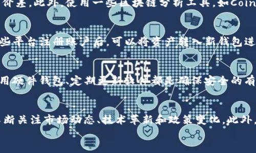 
tp钱包：为何有些币无法出售的深层解析

关键词
tp钱包, 数字货币, 交易限制

随着数字货币市场的不断壮大，越来越多的人开始使用各种数字钱包来管理和交易他们的资产。tp钱包作为一种流行的数字资产管理工具，深受用户的喜爱。尽管tp钱包具有友好的用户界面和多种功能，但许多用户在使用过程中会遇到一些问题，其中之一便是有些币在钱包中无法出售。本文将对此现象进行深入分析，并探讨背后的原因以及解决方案。

首先，让我们了解tp钱包的基本功能。tp钱包允许用户存储、管理和交易各种数字货币，包括以太坊、比特币等主流币种。同时，tp钱包也支持一些小众币种，用户可利用钱包内的交易平台进行买卖。然而，在某些情况下，用户会发现他们的钱包中某些币种无法出售，这种情况往往使他们感到困惑和无奈。

为何某些币无法出售的原因
首先，有必要澄清一些基础知识。在tp钱包或任何其他数字钱包中，用户持有的币种可能面临各种限制，这些限制可能是由对特定币种的市场流动性不足、技术问题或法规限制等多种因素导致的。

1. **市场流动性不足**
   在数字货币市场上，流动性指的是某个资产能够快速买卖而不会对价格产生显著影响的能力。即使某种币在tp钱包中存在，若市场交易量小，卖出时会遇到困难，导致用户无法成交。例如，一些小众币种的交易对可能在大型交易所或平台上没有报价，这使得用户在tp钱包中无法轻易出售这些币。

2. **技术问题**
   技术问题同样是用户在出售币种时的障碍。tp钱包在运行中可能出现bug或服务器故障，导致某个币种无法正常交易。此外，如果币种的智能合约存在问题，用户也可能无法通过钱包实现交易功能。

3. **法规限制**
   在某些情况下，特定的币种可能因法规政策而受到限制。例如，如果某个国家或地区的监管机构决定对某种币种实施禁令，用户可能会被禁止出售该币。因此，用户需关注相关政策法规，以确保合法合规地进行交易。

如何解决无法出售币种的问题
面对无法出售币种的情况，用户应采取有效措施，以解决所遇到的问题。

1. **检查市场供需和流动性**
   用户在决定投资某种数字货币之前，应尽可能了解该币的市场流动性和交易量。在大型平台上，通常会有现货和衍生品市场，并提供深度的买卖盘。此外，用户可以使用相关的区块链分析工具，实时跟踪币种的交易动态。

2. **查看tp钱包的运行状态**
   如果发现某个币无法出售，用户首先需要检查tp钱包的运行状态。检查钱包官方网站或社交媒体，以查看是否有系统维护公告或故障通知。如果确实存在技术故障，用户需耐心等待官方修复。

3. **考虑转移资产**
   如果tp钱包确实无法支持某种币的交易，用户可以考虑将其资产转移到其他支持该币种交易的钱包或交易所。例如，许多大型交易所都提供相对全面的币种交易选择，用户可以在那里出售他们的币。

注意可能的风险
在处理数字货币交易时，用户还需注意相关风险，特别是当币种无法出售时。他们应考虑到市场波动带来的潜在损失，并提前制定出相应的风险管理策略。

1. **市场波动性风险**
   数字货币市场的价格波动极大，即使是主流币种，如比特币和以太坊，其价格在短时间内也可能剧烈变化。所以，用户在决定何时出售时需格外谨慎。

2. **技术和安全风险**
   使用数字钱包，用户必须时刻警惕安全问题，例如私钥泄露和交易的合法性。一旦发生安全问题，用户的资产可能面临不可挽回的损失。确保定期更新钱包软件，并启用双重认证功能，是提升安全性的重要方法。

3. **法律和税务责任**
   用户在参与数字货币交易的同时，也需遵循相应的法律法规，认识到他们在税务方面的责任。某些国家对数字货币效用的规定较为严格，建议用户咨询专业律师或税务顾问，确保合法合规。

常见问题的深入探讨

问题1：如何判断我能否出售特定的币种？
要判断你能否出售特定币种，首先需要检查币种在交易平台上的流动性和市场交易状况。你可以在各大加密货币交易平台上查看该币种的实时交易数据，包括交易量和买卖价差。此外，使用一些区块链分析工具，如CoinMarketCap和CoinGecko，可以深入了解该币种的市场行情、流动性和交易历史。然后，用户还需关注tp钱包的公告以及相关社区，确认该币种是否面临技术故障或法律问题。

问题2：如果币种在tp钱包无法交易，应该去往何处？
如果某个币种在tp钱包中无法交易，用户可以考虑其他交易平台或去中心化交易所（DEX）。主流的交易平台如Binance、Coinbase或Huobi等都提供众多币种交易选项。在这些平台注册账户后，可以将资产转入新钱包进行交易。此外，去中心化交易所如Uniswap或SushiSwap也为用户提供了广泛的交易选择，用户可以直接通过智能合约进行交易，不需要依赖官方的平台。

问题3：如何提高数字货币交易的安全性？
提高数字货币交易的安全性首先需要用户提高对私钥的保护意识。私钥是访问和控制钱包资产的唯一凭证，即使是钱包服务提供商也无法重置。此外，开通多重认证功能、使用硬件钱包、定期更新软件都是确保安全的有效方法。此外，用户还要警惕网络诈骗和鱼叉式攻击，尽量避免在公共网络环境下进行交易操作。

问题4：数字货币市场的未来发展趋势如何？
数字货币市场正在不断发展成熟，未来将会迎来更严格的监管政策和技术改进。去中心化金融（DeFi）和非同质化代币（NFT）的兴起，将为市场带来新的机会与挑战。用户需不断关注市场动态、技术革新和政策变化。此外，随着全球经济的数字化进程，数字货币作为新型资产的接受度将在广泛范围内上升，这或将推动市场的进一步成熟，但同时也带来市场风险的潜在增加。

综上所述，通过理解tp钱包中无法出售币种的原因，及其解决方案，用户能够在这个复杂的数字货币世界里做出更明智的决策，保障自身的投资利益。