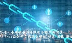 思考一个有吸引力并且适合推广的优秀  988pay支付