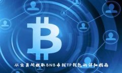 从交易所提取BNB币到TP钱包的详细指南