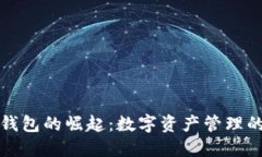 解密TP钱包的崛起：数字资产管理的新时代
