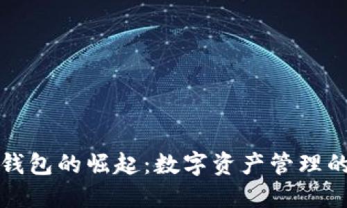 解密TP钱包的崛起：数字资产管理的新时代