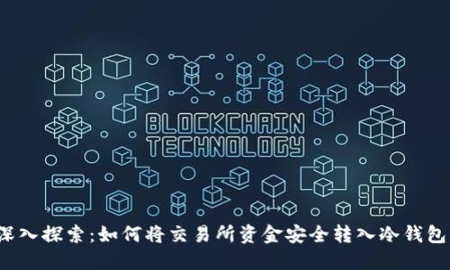 深入探索：如何将交易所资金安全转入冷钱包？