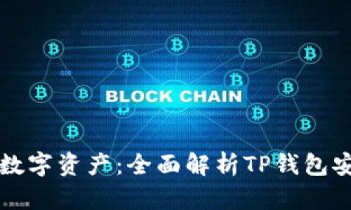 轻松管理数字资产：全面解析TP钱包安卓版应用