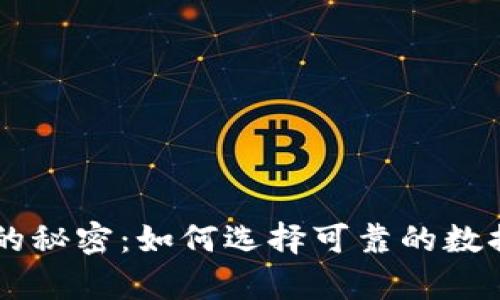 币圈精准预测的秘密：如何选择可靠的数据源与分析工具