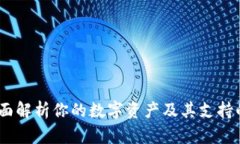 TP钱包：全面解析你的数字资产及其支持的所有币
