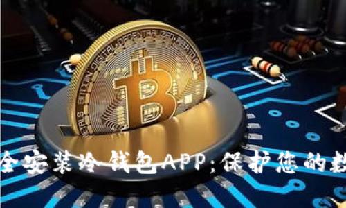 如何安全安装冷钱包APP：保护您的数字资产