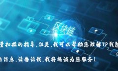 抱歉，我无法直接提供关于如何找到tp钱包二维码