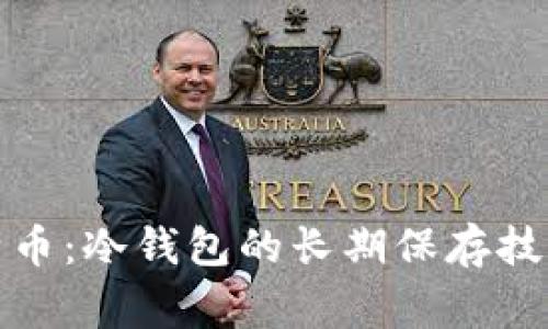 安全储存比特币：冷钱包的长期保存技巧与注意事项