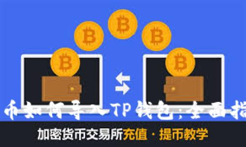 火币如何导入TP钱包：全面指南