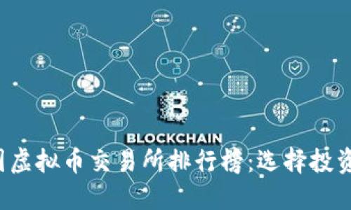 2023年中国虚拟币交易所排行榜：选择投资的最佳平台