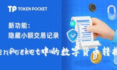 如何将TokenPocket中的数字货币转换为人民币？