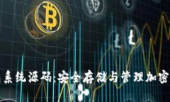 全面解析冷钱包系统源码：安全存储与管理加密